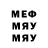 МЕФ VHQ shmeggley